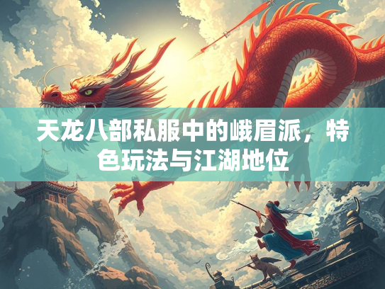 天龙八部私服中的峨眉派，特色玩法与江湖地位  第1张