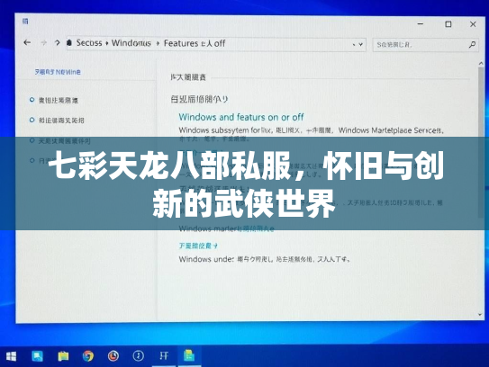 七彩天龙八部私服，怀旧与创新的武侠世界  第2张