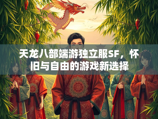 天龙八部端游独立服SF，怀旧与自由的游戏新选择  第1张