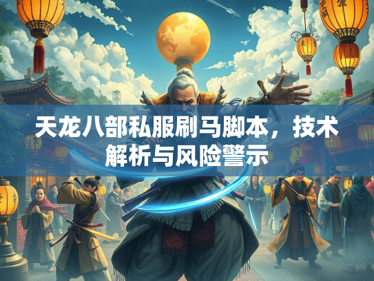 天龙八部私服刷马脚本，技术解析与风险警示  第2张