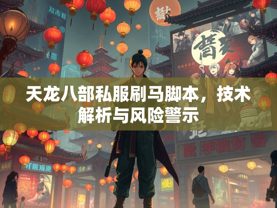 天龙八部私服刷马脚本，技术解析与风险警示  第1张