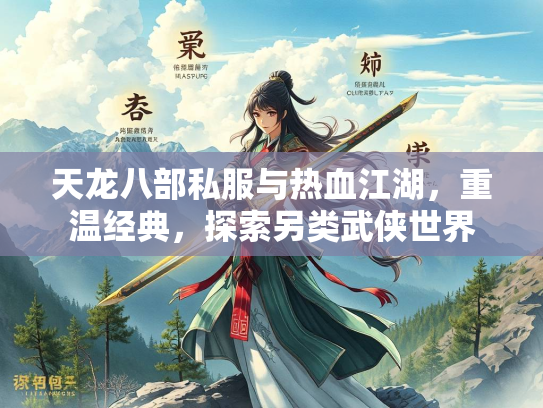 天龙八部私服与热血江湖，重温经典，探索另类武侠世界  第2张