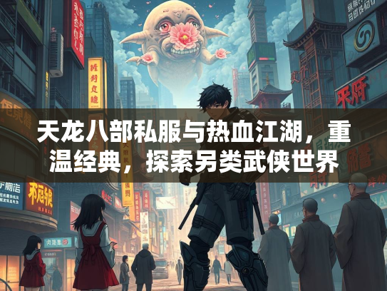 天龙八部私服与热血江湖，重温经典，探索另类武侠世界  第1张