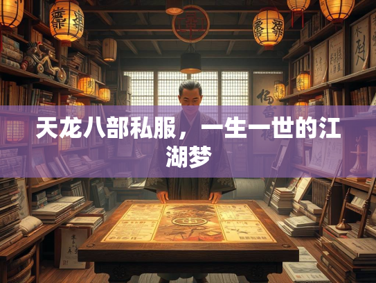 天龙八部私服，一生一世的江湖梦  第2张