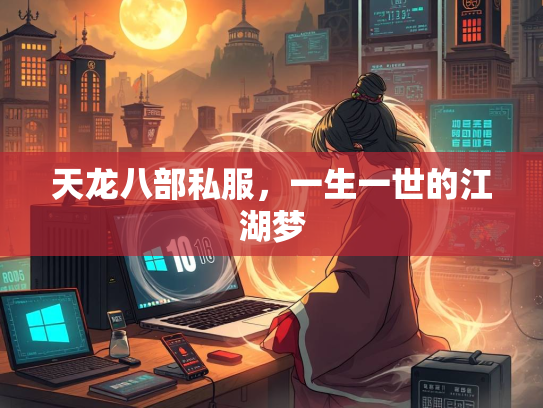 天龙八部私服，一生一世的江湖梦  第1张