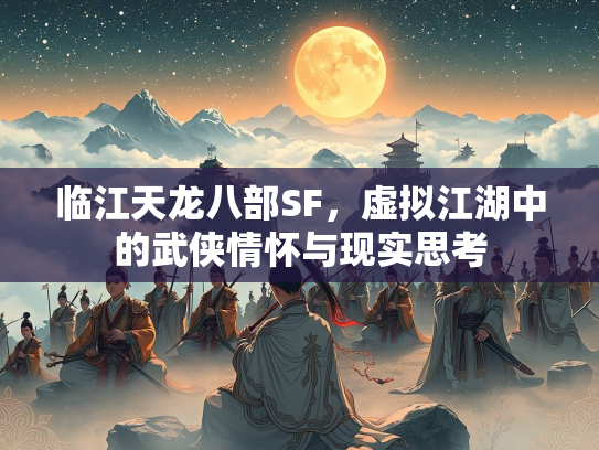 临江天龙八部SF，虚拟江湖中的武侠情怀与现实思考  第2张