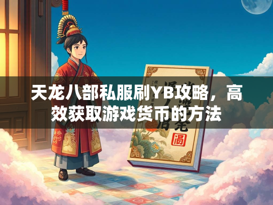天龙八部私服刷YB攻略，高效获取游戏货币的方法  第3张