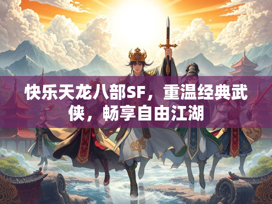 快乐天龙八部SF，重温经典武侠，畅享自由江湖  第2张