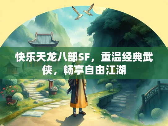 快乐天龙八部SF，重温经典武侠，畅享自由江湖  第1张