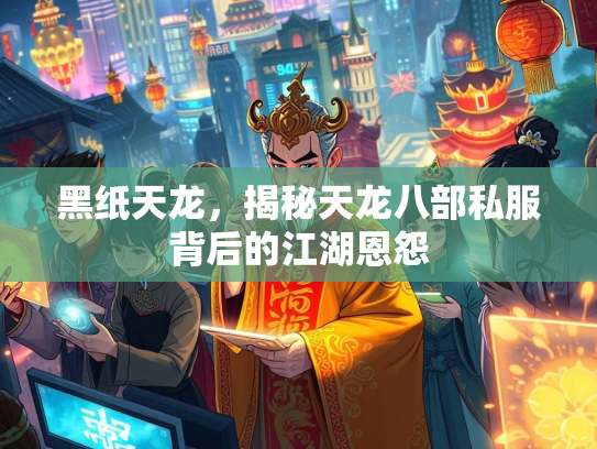 黑纸天龙，揭秘天龙八部私服背后的江湖恩怨  第2张