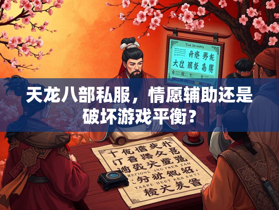 天龙八部私服，情愿辅助还是破坏游戏平衡？  第3张