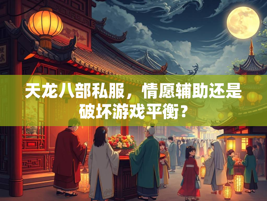 天龙八部私服，情愿辅助还是破坏游戏平衡？  第1张