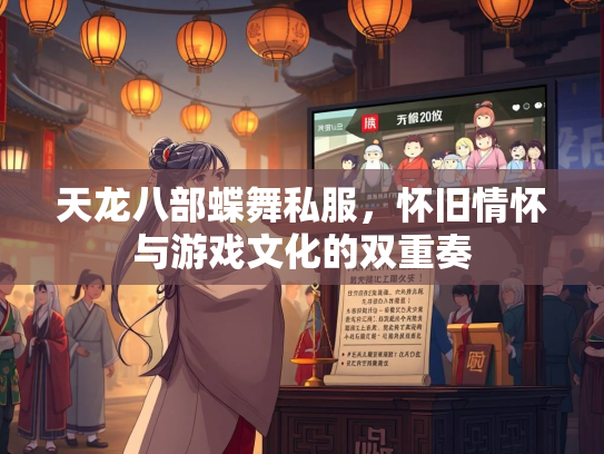 天龙八部蝶舞私服，怀旧情怀与游戏文化的双重奏  第2张