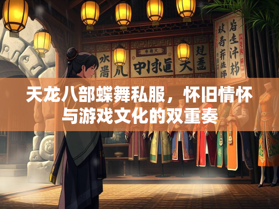 天龙八部蝶舞私服，怀旧情怀与游戏文化的双重奏  第3张
