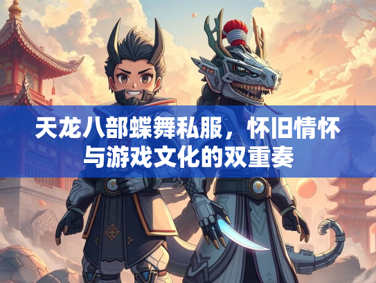 天龙八部蝶舞私服，怀旧情怀与游戏文化的双重奏  第1张