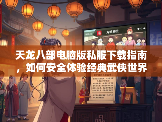天龙八部电脑版私服下载指南，如何安全体验经典武侠世界  第2张