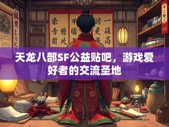 天龙八部SF公益贴吧，游戏爱好者的交流圣地  第2张