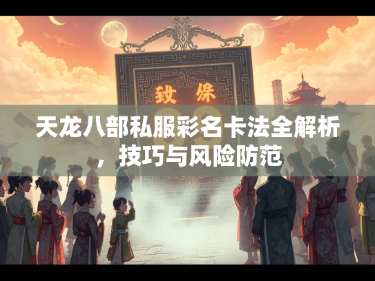 天龙八部私服彩名卡法全解析，技巧与风险防范  第2张
