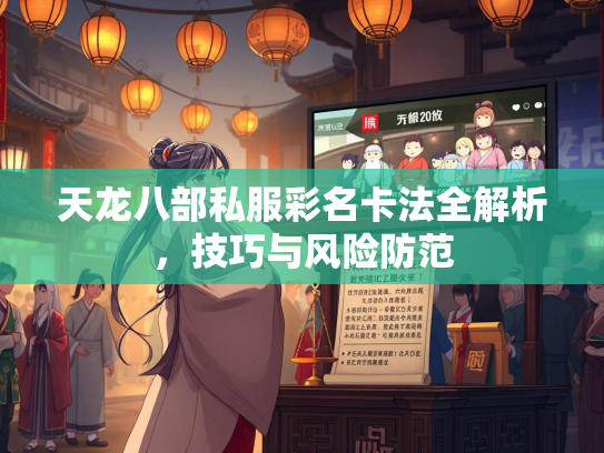 天龙八部私服彩名卡法全解析，技巧与风险防范  第1张