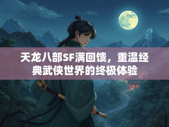 天龙八部SF满回馈，重温经典武侠世界的终极体验  第2张