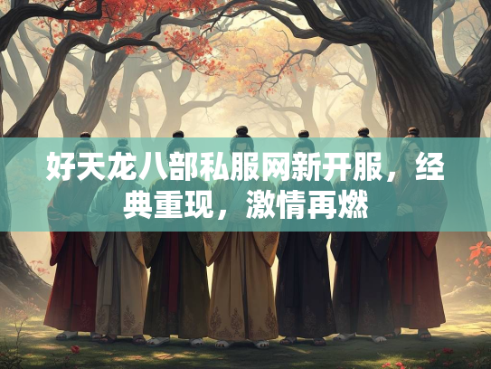 好天龙八部私服网新开服，经典重现，激情再燃  第1张
