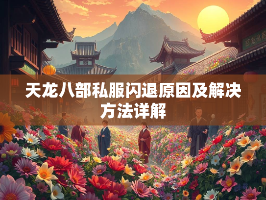 天龙八部私服闪退原因及解决方法详解