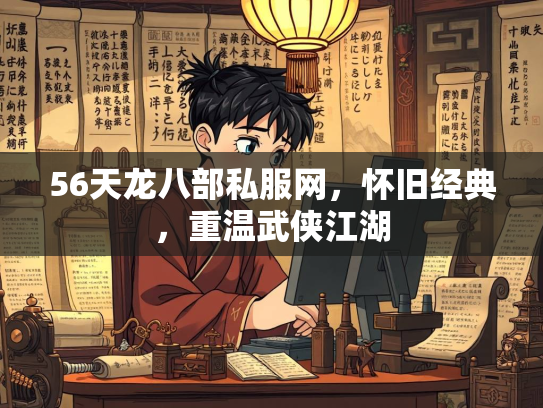 56天龙八部私服网，怀旧经典，重温武侠江湖