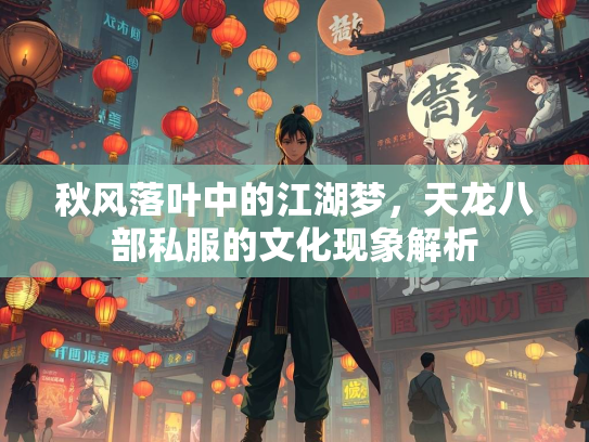 秋风落叶中的江湖梦，天龙八部私服的文化现象解析  第1张