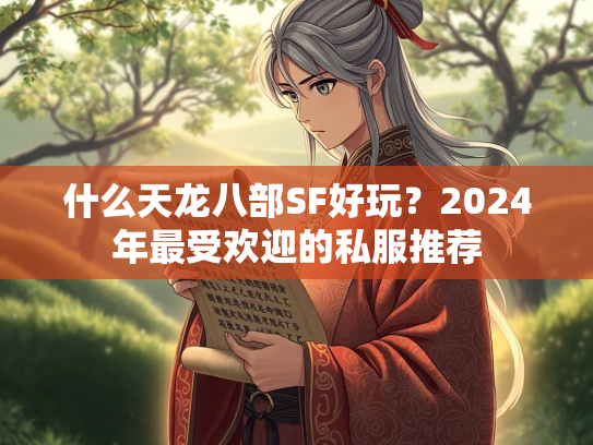 什么天龙八部SF好玩？2024年最受欢迎的私服推荐  第1张