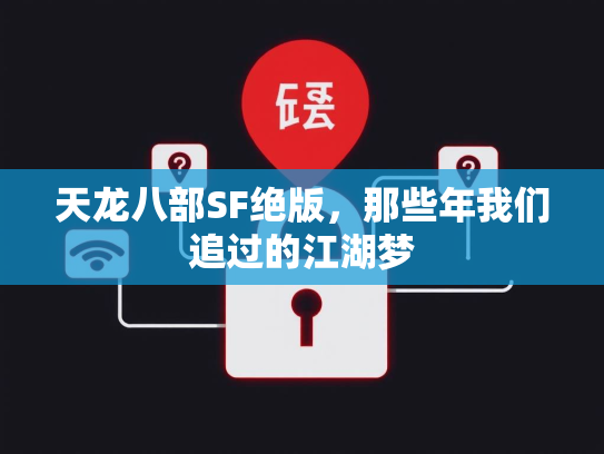 天龙八部SF绝版，那些年我们追过的江湖梦  第2张