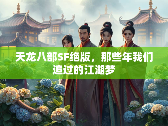 天龙八部SF绝版，那些年我们追过的江湖梦  第3张
