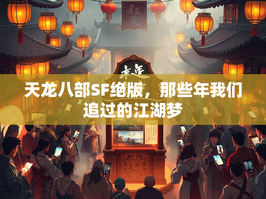天龙八部SF绝版，那些年我们追过的江湖梦  第1张