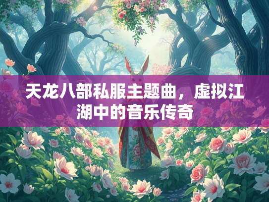 天龙八部私服主题曲，虚拟江湖中的音乐传奇  第2张