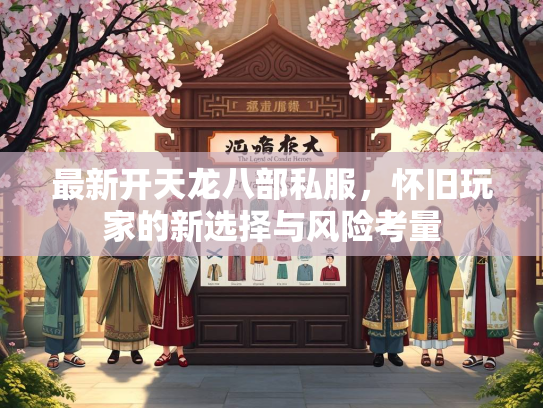 最新开天龙八部私服，怀旧玩家的新选择与风险考量  第3张