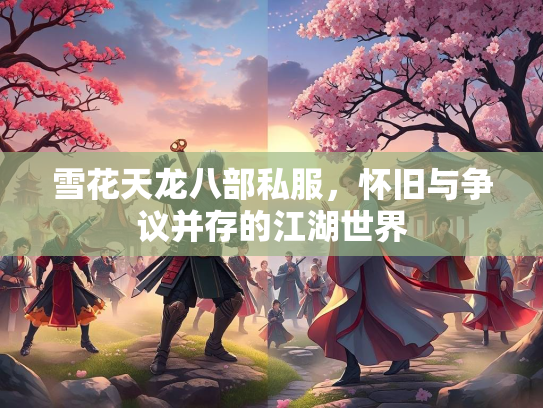 雪花天龙八部私服，怀旧与争议并存的江湖世界  第2张