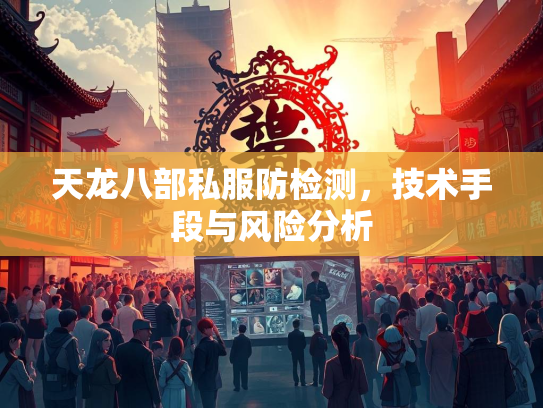 天龙八部私服防检测，技术手段与风险分析  第2张