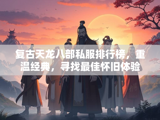 复古天龙八部私服排行榜，重温经典，寻找最佳怀旧体验  第3张