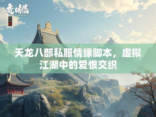 天龙八部私服情缘脚本，虚拟江湖中的爱恨交织  第1张