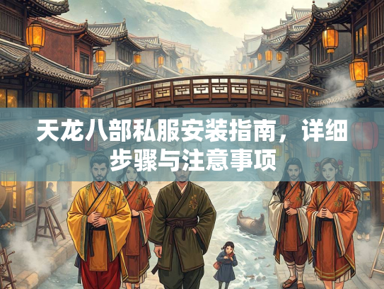 天龙八部私服安装指南，详细步骤与注意事项  第2张