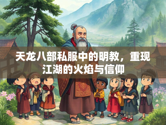 天龙八部私服中的明教，重现江湖的火焰与信仰  第2张