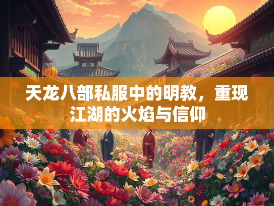 天龙八部私服中的明教，重现江湖的火焰与信仰  第1张