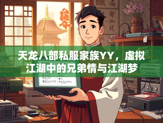 天龙八部私服家族YY，虚拟江湖中的兄弟情与江湖梦  第2张