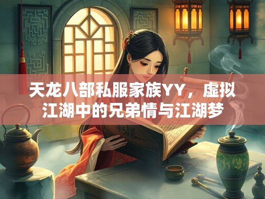 天龙八部私服家族YY，虚拟江湖中的兄弟情与江湖梦  第1张