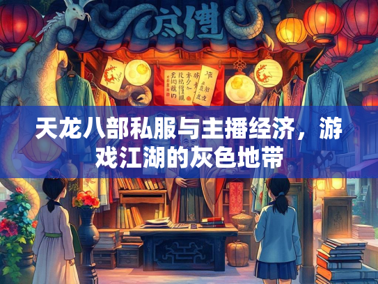 天龙八部私服与主播经济，游戏江湖的灰色地带  第2张