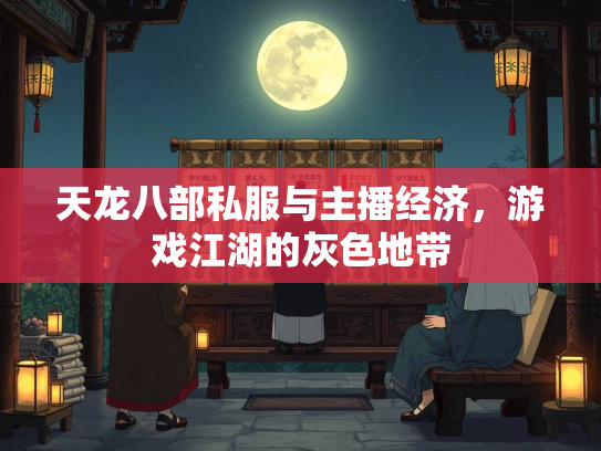 天龙八部私服与主播经济，游戏江湖的灰色地带  第1张