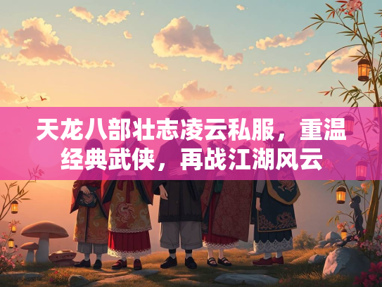 天龙八部壮志凌云私服，重温经典武侠，再战江湖风云  第2张