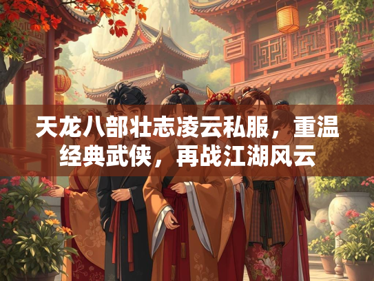天龙八部壮志凌云私服，重温经典武侠，再战江湖风云  第1张