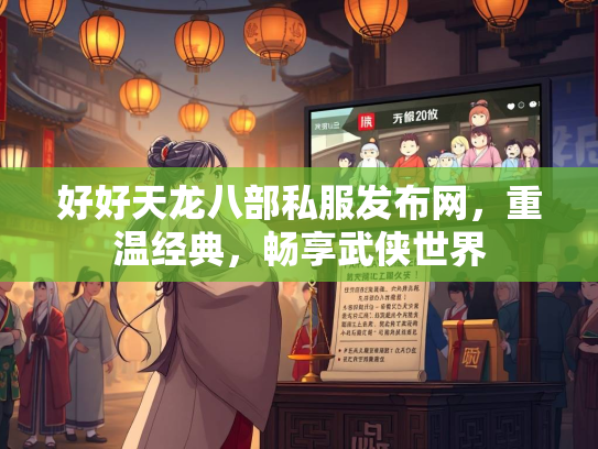 好好天龙八部私服发布网，重温经典，畅享武侠世界  第2张