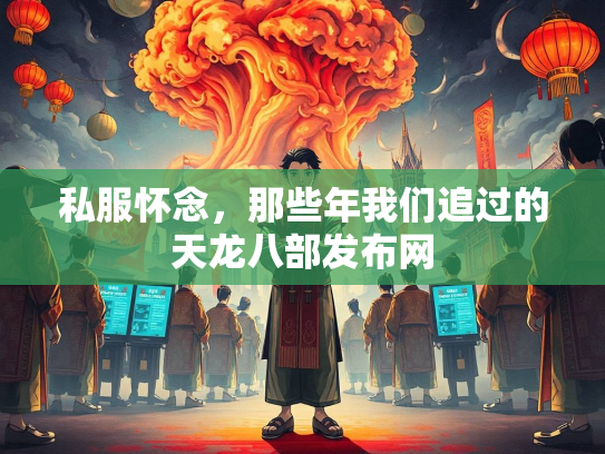 私服怀念，那些年我们追过的天龙八部发布网  第1张