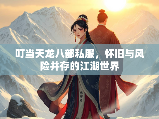叮当天龙八部私服，怀旧与风险并存的江湖世界  第2张